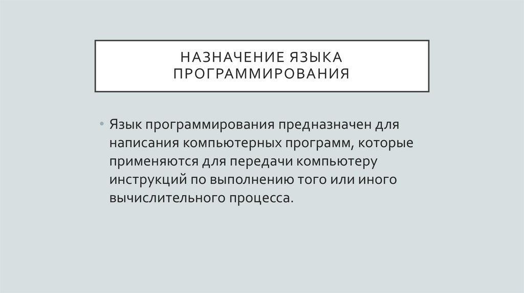 Назначение языка программирования