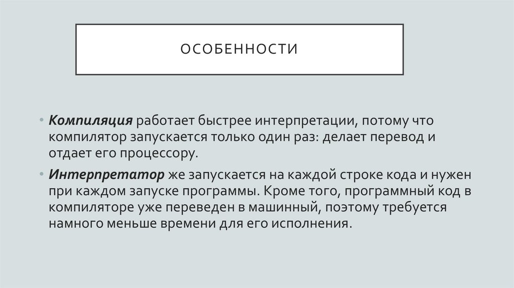 особенности