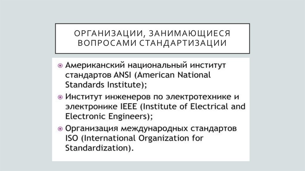 организации, занимающиеся вопросами стандартизации