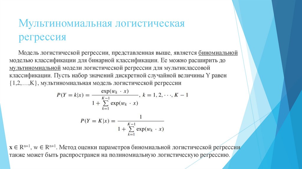Мультиномиальная логистическая регрессия