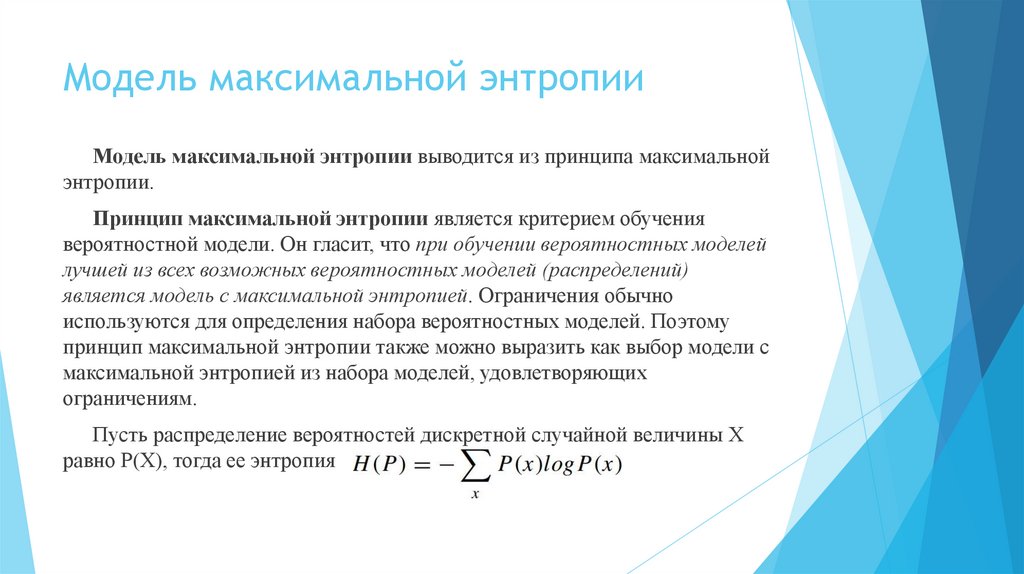 Модель максимальной энтропии