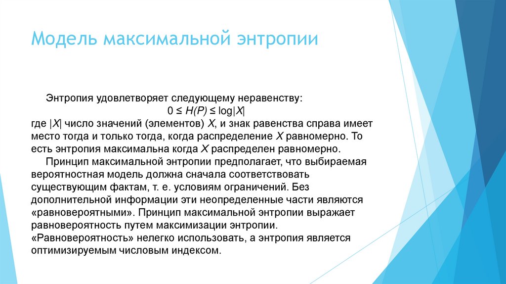 Модель максимальной энтропии