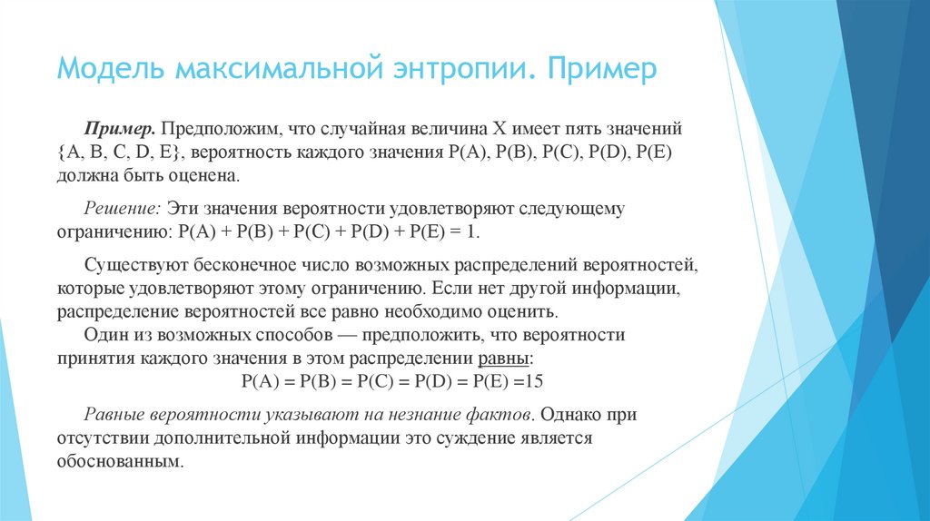Модель максимальной энтропии. Пример