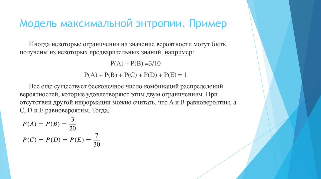 Модель максимальной энтропии. Пример