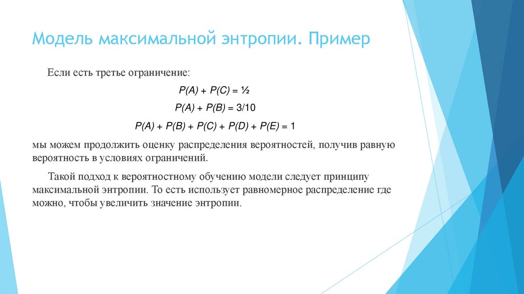 Модель максимальной энтропии. Пример