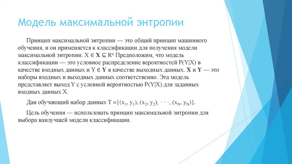 Модель максимальной энтропии