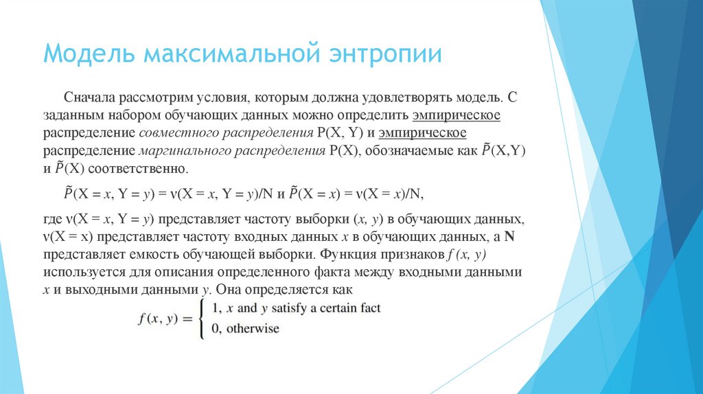 Модель максимальной энтропии