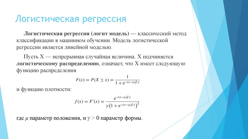 Логистическая регрессия