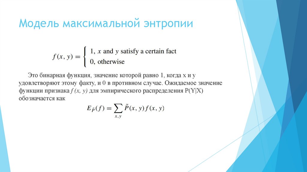 Модель максимальной энтропии