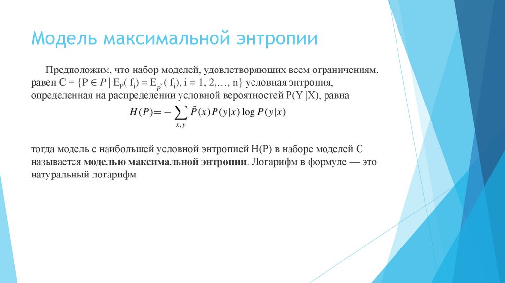 Модель максимальной энтропии