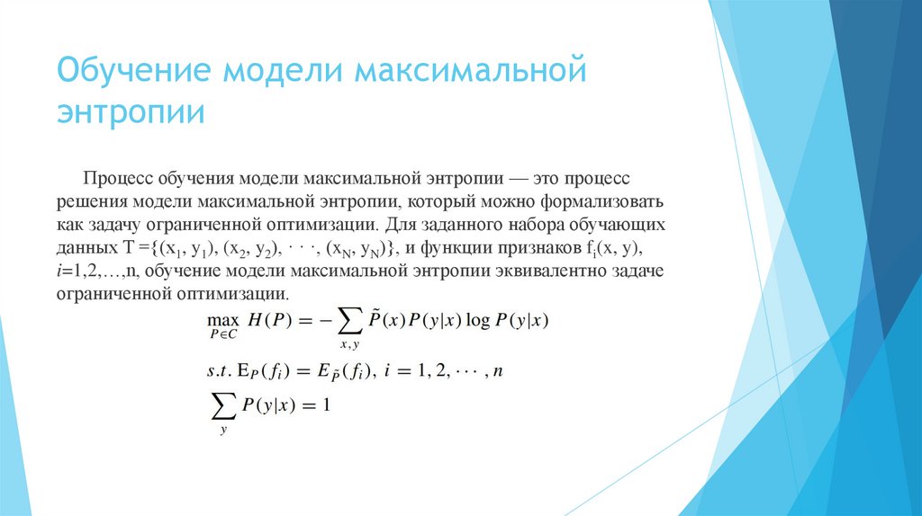 Обучение модели максимальной энтропии