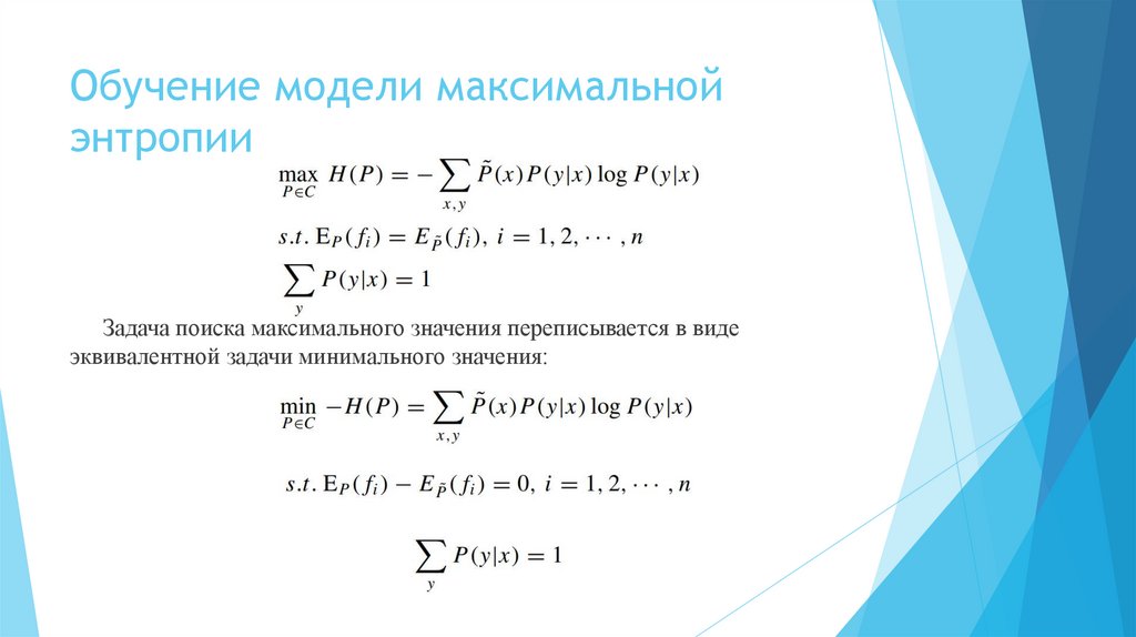 Обучение модели максимальной энтропии