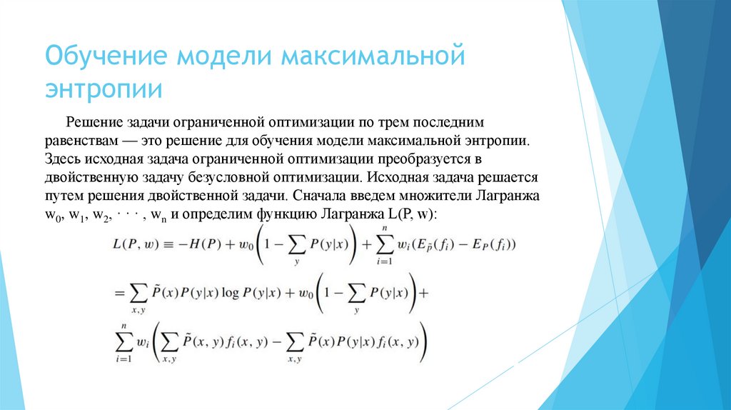 Обучение модели максимальной энтропии