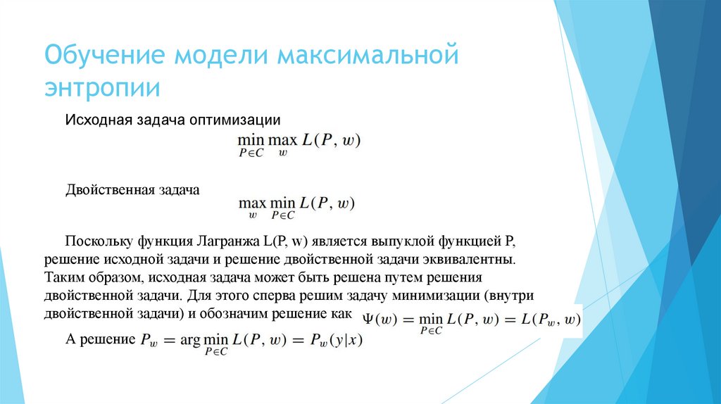 Обучение модели максимальной энтропии