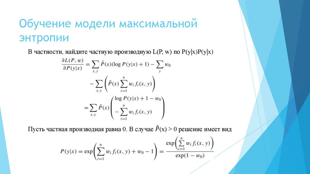 Обучение модели максимальной энтропии
