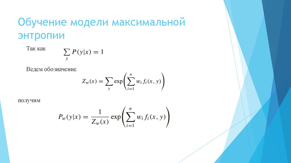 Обучение модели максимальной энтропии