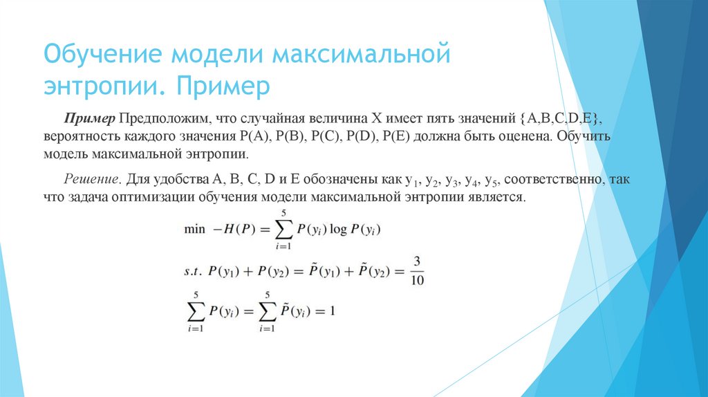 Обучение модели максимальной энтропии. Пример