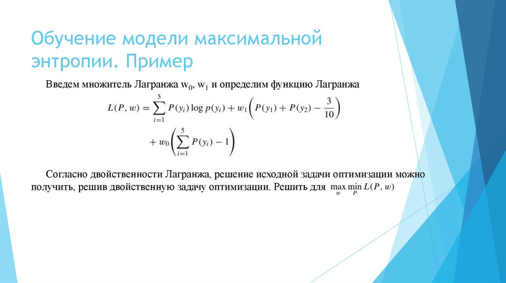 Обучение модели максимальной энтропии. Пример