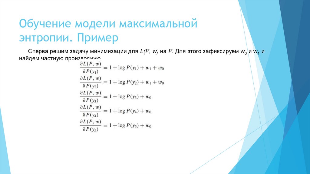 Обучение модели максимальной энтропии. Пример