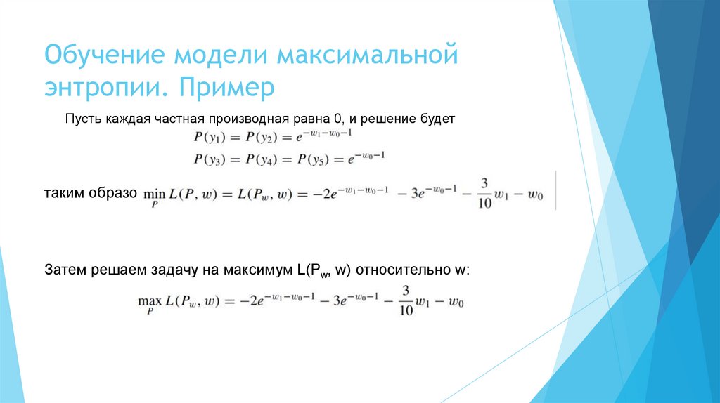 Обучение модели максимальной энтропии. Пример