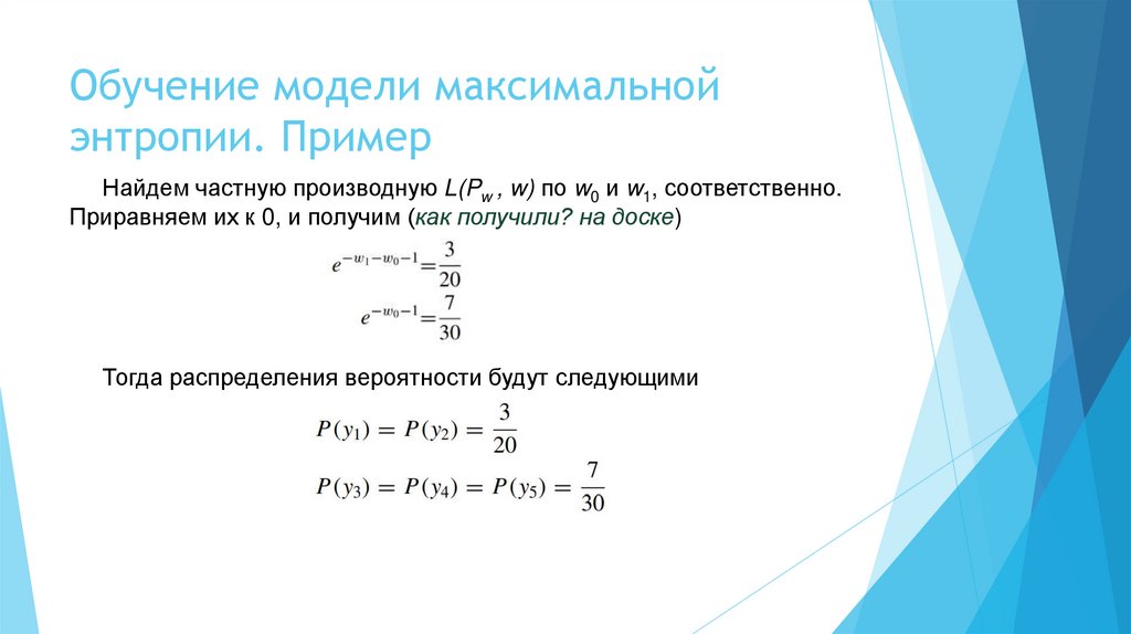 Обучение модели максимальной энтропии. Пример