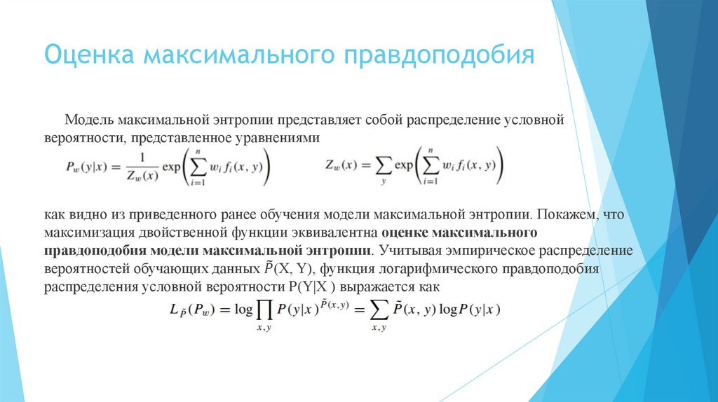 Оценка максимального правдоподобия