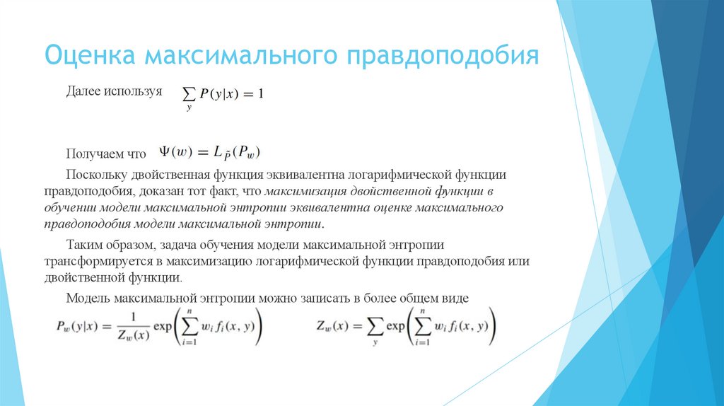 Оценка максимального правдоподобия