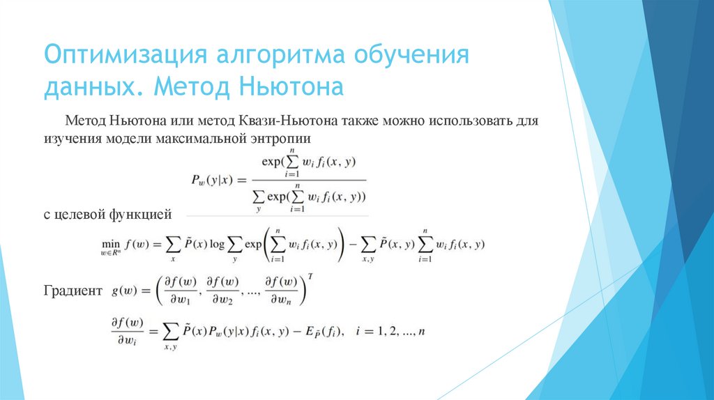 Оптимизация алгоритма обучения данных. Метод Ньютона
