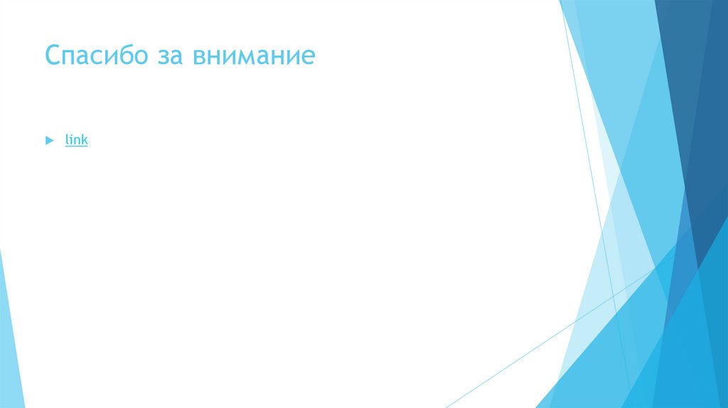 Спасибо за внимание