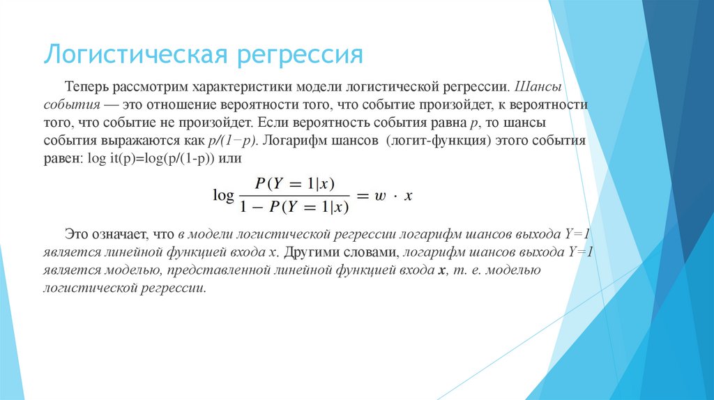 Логистическая регрессия