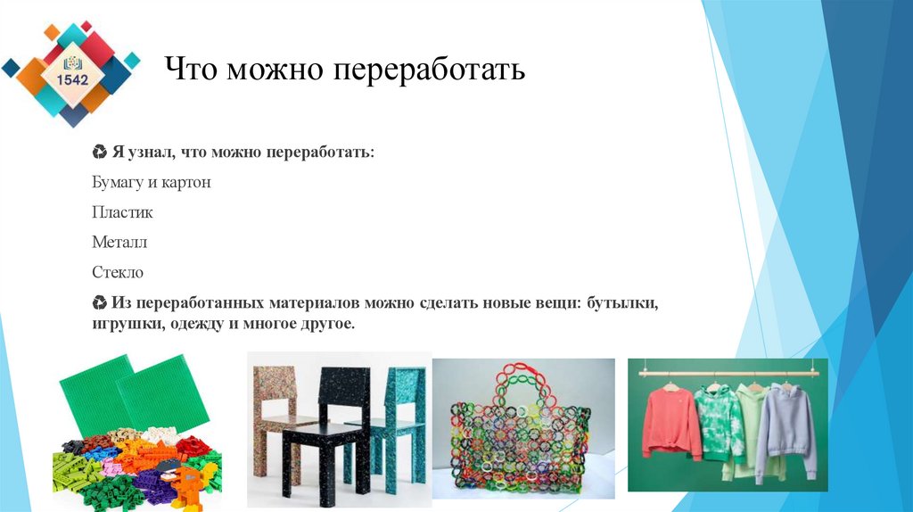 Что можно переработать
