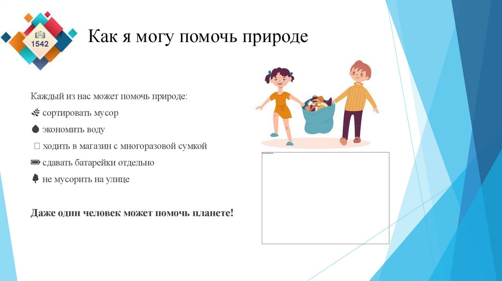 Как я могу помочь природе