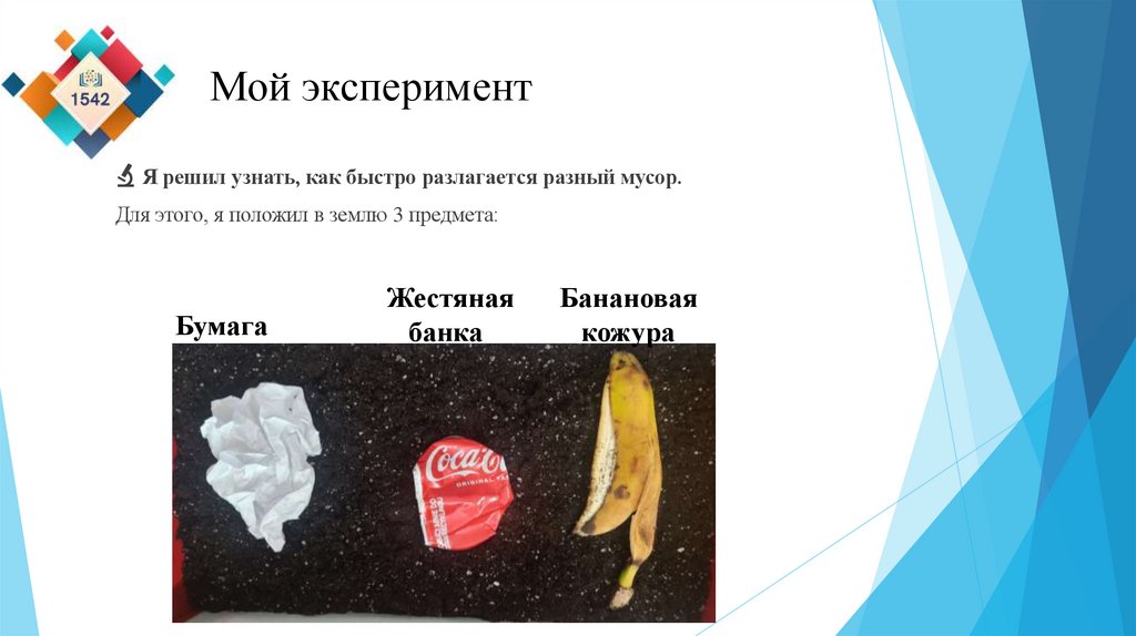 Мой эксперимент