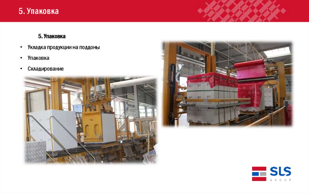 5. Упаковка