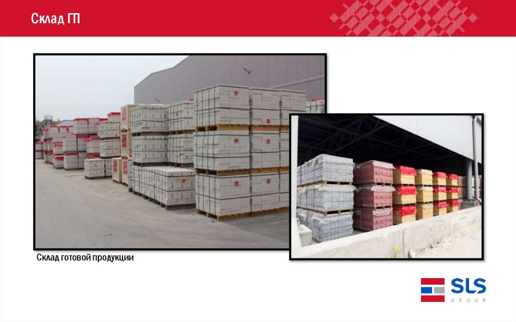 Склад ГП