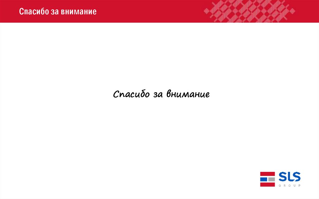 Спасибо за внимание