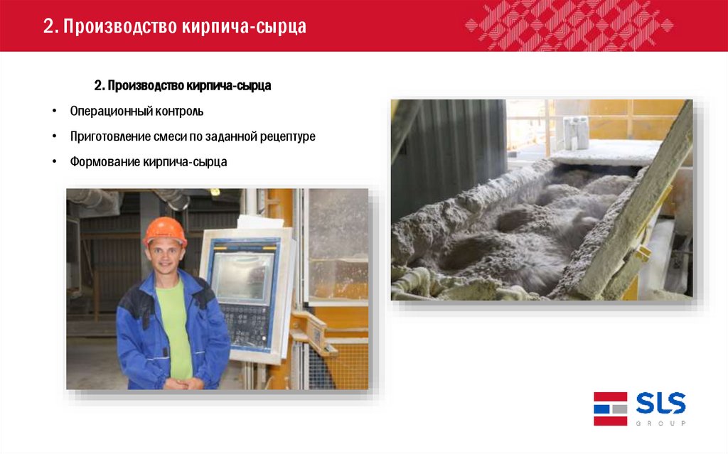 2. Производство кирпича-сырца