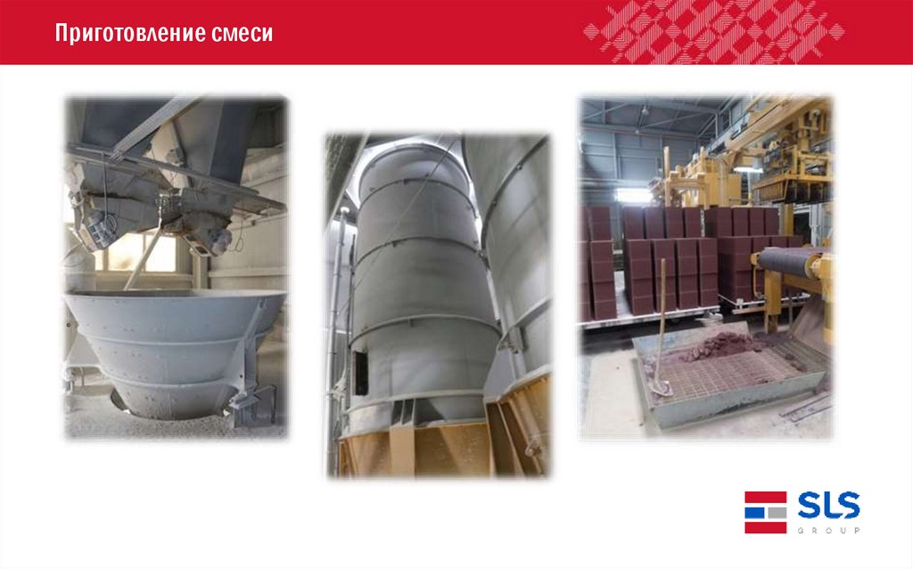 Приготовление смеси