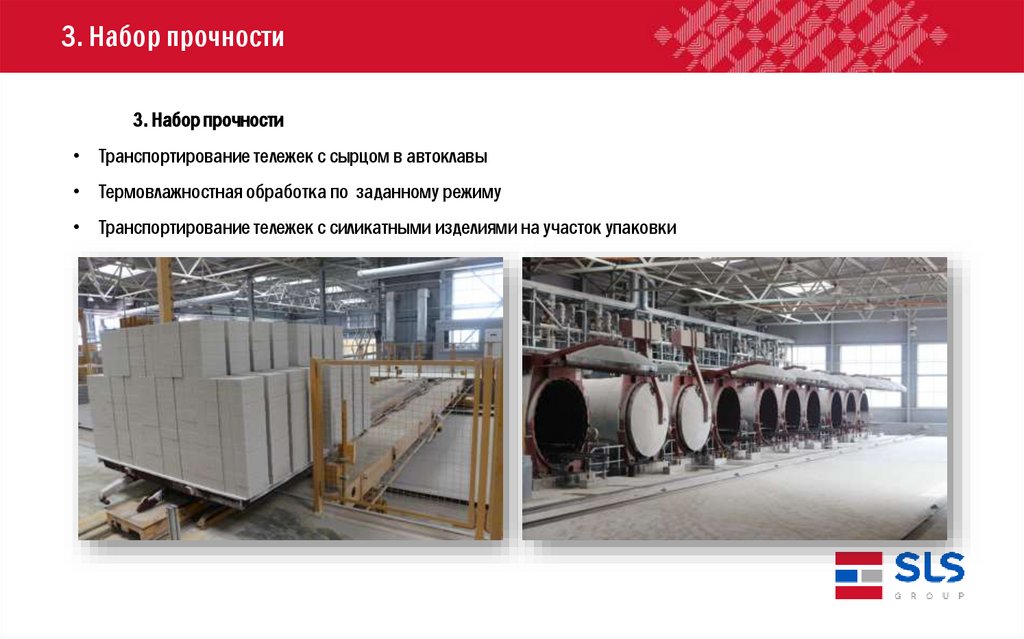 3. Набор прочности