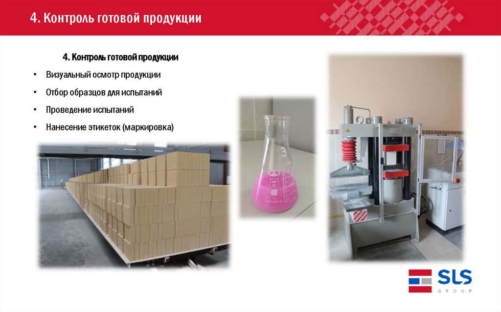 4. Контроль готовой продукции