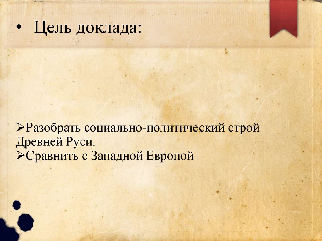 Цель доклада: