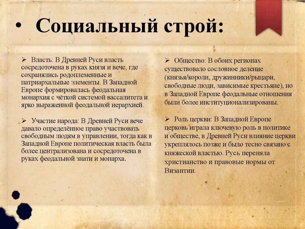 Социальный строй: