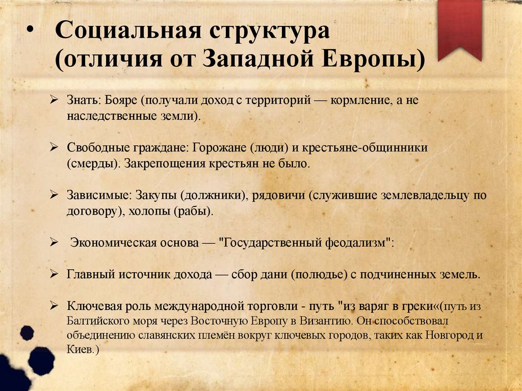 Социальная структура (отличия от Западной Европы)
