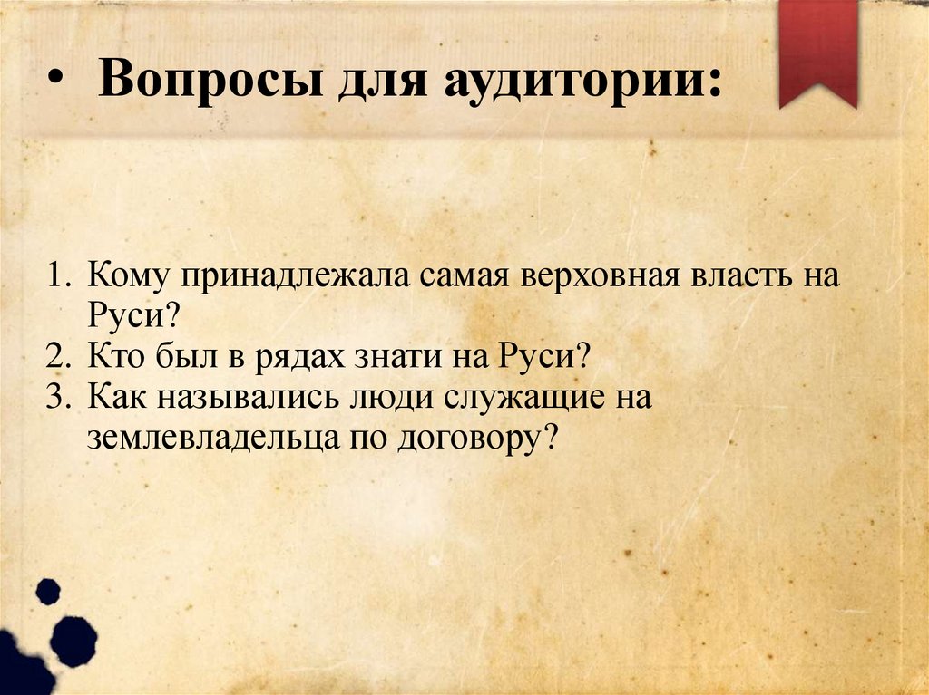 Вопросы для аудитории: