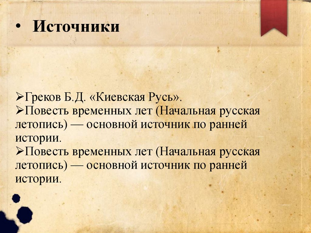 Источники
