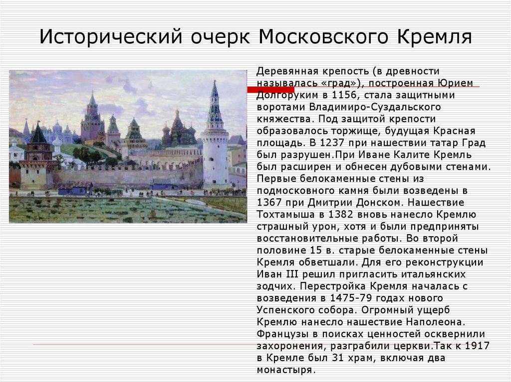 Исторический очерк Московского Кремля