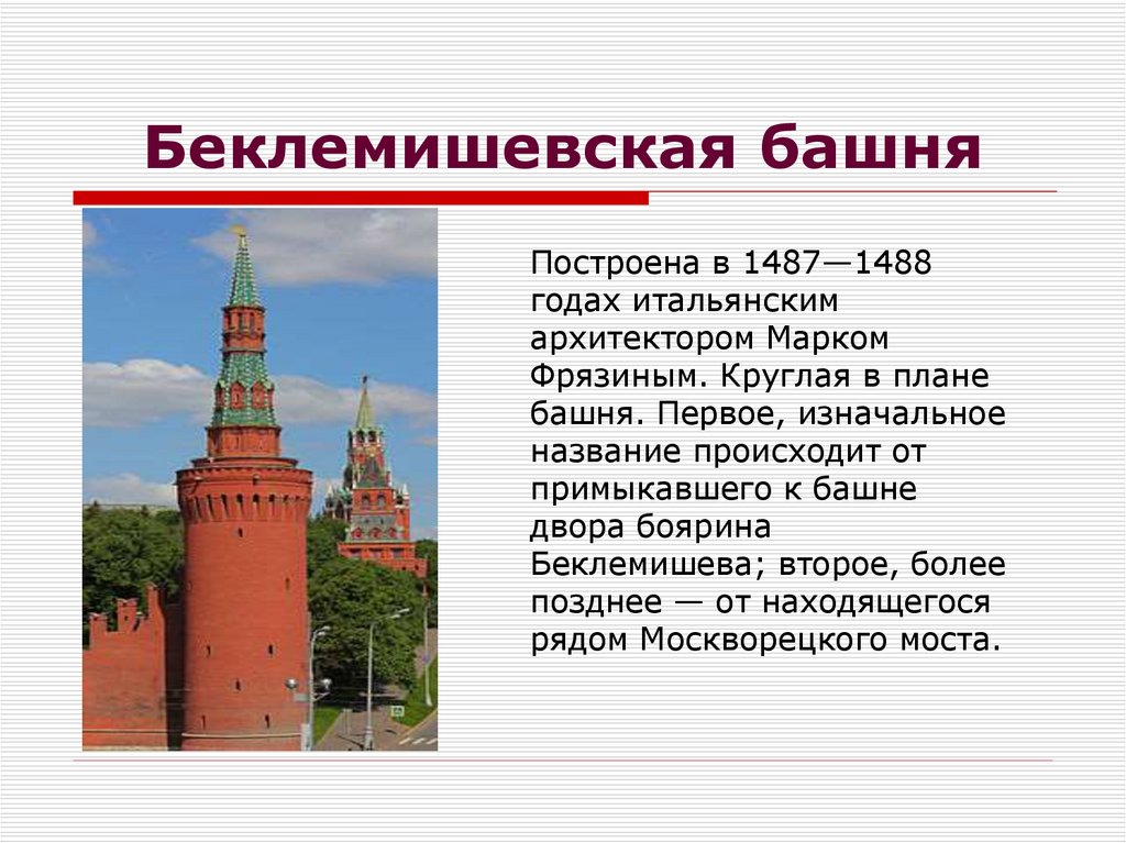 Беклемишевская башня