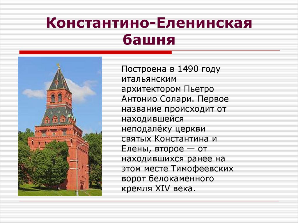 Константино-Еленинская башня