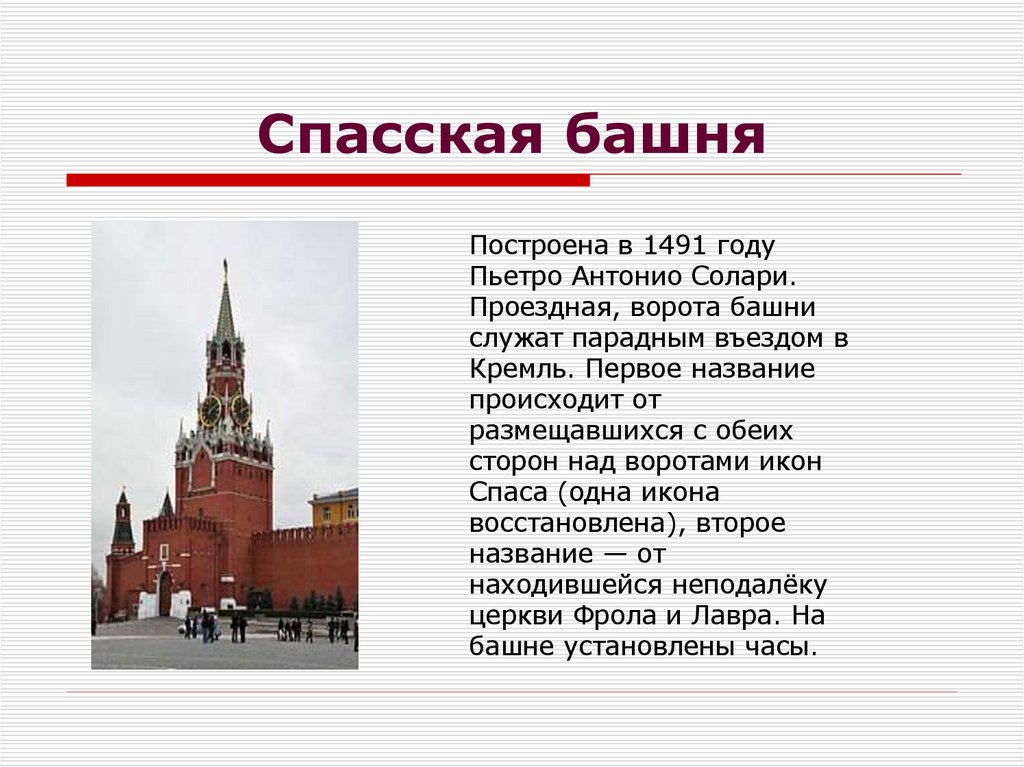 Спасская башня