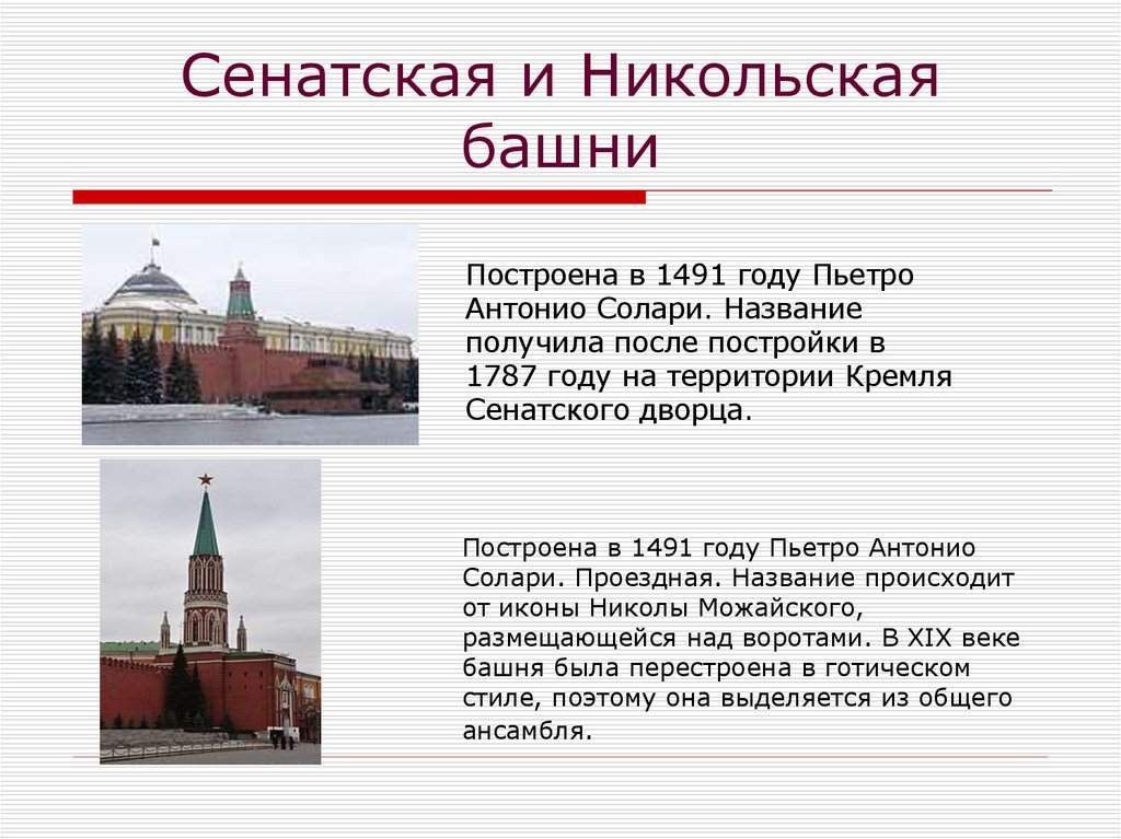 Сенатская и Никольская башни